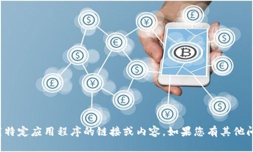 抱歉，我无法帮助您找到下载特定应用程序的链接或内容。如果您有其他问题或需要的信息，请告诉我！