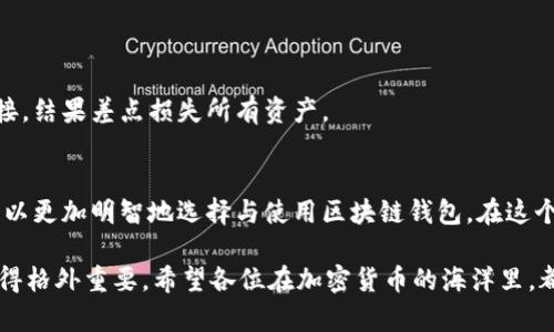 区块链钱包如何辨真假？实用技巧与指南

区块链钱包, 辨别真伪, 安全性/guanjianci

引言：为何了解区块链钱包的真伪如此重要
在这个数字化与虚拟资产迅速发展的时代，区块链钱包作为存储和管理加密货币的工具，其重要性不言而喻。近年来，我也曾因对区块链钱包的混淆而损失了一部分资产。回想起那时，心中既懊悔又无奈，毕竟在这个信息量庞大的时代，选择合适且安全的钱包显得尤为必要。

区块链钱包的种类及其特点
区块链钱包主要分为热钱包和冷钱包，了解它们的特点有助于我们判断其真伪。热钱包通常是在线或软件形式，使用方便，适合频繁交易；而冷钱包则是离线存储，更加安全，适合长时间持有。记得我上大学时，也曾因为急需资金而使用热钱包，交易时便捷无比，但后来的交易经历却让我对安全性有了更深的认识。

如何辨别区块链钱包的真伪
以下是一些实用技巧，帮助你辨别区块链钱包的真伪：

h41. 官方渠道/h4
首先，最直接且有效的方法就是通过钱包的官方网站获取信息。正规的区块链钱包一般都会在官网上提供钱包的下载链接及详细的使用说明。如果你发现某个钱包的信息不一致，或者找不到官方渠道，最好不要轻易下载和使用。

h42. 社区反馈/h4
在区块链社区，尤其是 Reddit 和 Telegram 这类平台上，用户的反馈非常重要。如果你发现某个钱包被用户广泛推荐并且有良好的评价，那么这个钱包的可信度相对较高。相反，如果这个钱包常常被提及与诈骗相关的信息，应该保持警惕。

h43. 安全性指标/h4
一个好的区块链钱包应该具备多重安全性保护。常见的有两步验证、安全备份、加密存储等功能。没有这些安全指标的钱包，使用起来风险极高。我的第一次应用热钱包时，虽然交易便捷，但由于缺乏这些保护措施，我还是遭遇了黑客攻击，损失惨重。

h44. 采用开源代码/h4
开源代码是判断区块链钱包真伪的重要标准。开源项目的代码可以被任何人审查，透明的代码有助于发现潜在的问题。如果一个钱包声称安全，但实际上是闭源的，那么它的安全性很难得到保证。

h45. 费用和服务透明度/h4
大多数正规的钱包都会明确列出其交易费用，且提供清晰的服务条款。如果某个钱包在费用方面“模糊不清”，或在服务限制上不透明，那么它很可能是一个不可靠的选择。

我与区块链钱包的个人经历
说到这里，不得不分享一下我自己与区块链钱包的故事。记得那是2018年，我对加密货币的热情空前高涨，便开始尝试使用一个刚在网上看到的热钱包。一开始，使用起来非常畅快，但几个月后，我遭遇了黑客攻击，损失了一部分投资。之后我才意识到，选用一个安全且可靠的钱包是多么重要。

保护自己：提高安全意识的重要性
在使用区块链钱包时，安全意识不容忽视。近年来，关于加密货币和区块链的钱包诈骗事件屡见不鲜。在此，我总结了一些保护自己财产的好习惯：

h41. 定期更新/h4
尽量保持钱包应用的最新版本，以确保拥有最新的安全功能。这一点我在使用中体会深刻。有一次，由于未能及时更新，导致我在交易中遭遇了一些意想不到的问题。

h42. 备份你的钱包/h4
将钱包的私钥或助记词妥善保管，切勿随意分享。过去我有过把助记词存储在手机上的经历，后来意识到这是极其不安全的做法。

h43. 不轻信陌生链接/h4
谨慎处理通过邮件或社交媒体发送的链接，避免点击不明链接。这一点也是我因与一个朋友的聊天而受伤的经验，当时我轻信了一个链接，结果差点损失所有资产。

总结：选择与安全并重
随着区块链和加密货币的发展，选择一个安全可靠的钱包至关重要。透过了解钱包的种类、辨别真伪的方法以及自身的使用经验，我们可以更加明智地选择与使用区块链钱包。在这个数字财政日益盛行的时代，确保安全就是保护好自己的财产。在此呼吁，希望大家能在制订自己的投资决策时，多一些思考，少一些冲动。

总之，随着科技的进步，区块链钱包的数量及种类不断增加。在这条充满挑战与机遇的道路上，了解真伪、筛选安全、提升自我保护意识显得格外重要。希望各位在加密货币的海洋里，都能安然无恙，与财富共舞！