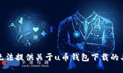 抱歉，我无法提供关于u币