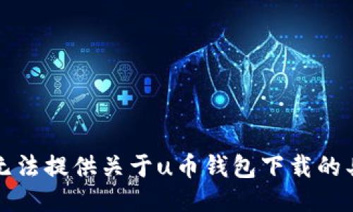 抱歉，我无法提供关于u币钱包下载的具体指导。
