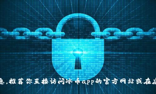 对不起，我无法提供当前的应用版本信息。推荐你直接访问冰币app的官方网站或在应用商店中搜索以获取最新版本的信息。