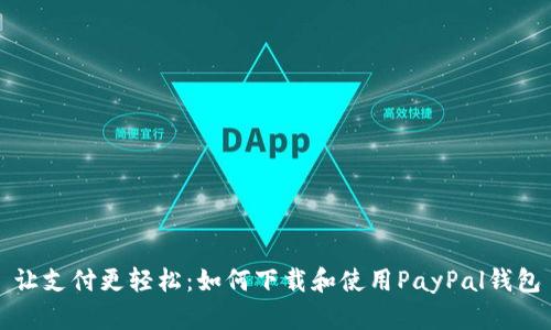 让支付更轻松：如何下载和使用PayPal钱包