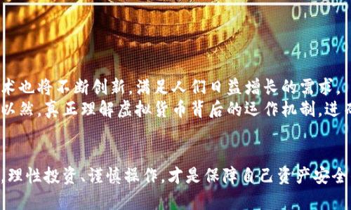 虚拟币钱包：如何选择适合你的安卓软件？

虚拟币钱包, 安卓软件, 加密货币/guanjianci

一、虚拟币钱包的基本概念
在这个数字化的时代，虚拟货币正逐渐走进我们的生活，而虚拟币钱包则是我们管理和存储这些数字资产的关键工具。简单来说，虚拟币钱包就是一个软件，它不仅可以储存我们的虚拟货币，还可以完成转账、兑换等多种功能。无论是比特币、以太坊还是其他各类加密货币，拥有一个合适的钱包都是必不可少的。

二、安卓虚拟币钱包的类型
在安卓系统上，有许多种类的虚拟币钱包，每种钱包都有其独特的优势和适用场景。大致可以分为以下几类：
1. **热钱包**：热钱包是指常常在线的钱包，适合日常的交易和使用。虽然使用方便，但由于其常在线的特性，安全性相对较低，容易受到黑客攻击。
2. **冷钱包**：冷钱包则是与互联网断开的钱包，比较安全，适合长期存储大额虚拟货币。使用时需要通过特定设备或软件进行操作，安全性高，但便携性较差。
3. **移动钱包**：这是专为手机用户设计的钱包应用，使用非常便捷，适合随时随地的交易。通过二维码扫描等方式，实现快速转账和支付。

三、怎样选择适合的安卓钱包
选择一个适合自己的安卓虚拟币钱包，可以从以下几个方面进行考量：
1. **安全性**：安全是选择虚拟币钱包最重要的因素之一。查看钱包是否提供双重认证、私钥管理等安全机制。
2. **用户体验**：一个好的钱包应该拥有简洁友好的界面，操作流畅，方便用户使用。查看用户评价和下载量也是一个不错的参考。
3. **支持的虚拟货币**：不同的钱包支持的虚拟货币种类不同，如果你持有或打算投资多种虚拟货币，选择一个多币种钱包会更方便。

四、推荐几款安卓虚拟币钱包
在众多的安卓虚拟币钱包中，我特别想推荐几款使用体验不错的软件：
1. **Trust Wallet**：这是一款非常受欢迎的移动钱包，支持多种虚拟货币的存储与交易。其界面设计简洁直观，非常适合新手用户，同时也具有较强的安全性。
2. **Coinomi**：Coinomi是另一个功能强大的多币种钱包，支持几百种数字货币。它具有内置的交换功能，方便用户直接在钱包内进行交易，非常实用。
3. **Exodus**：这是一款美观且易于使用的桌面和移动钱包，支持多种主流虚拟货币，同时具有内置交易所功能，用户可以在应用中进行货币的交换。

五、我的个人经历
记得我第一次接触虚拟货币的时候，正是朋友推荐我下载一款安卓钱包。当时充满了好奇，兴奋地下载并注册，然而也因为缺乏经验，面临着许多困惑。第一次转账时，我甚至不知道如何获取我的钱包地址，忘记备份私钥也差点让我损失一笔资金。正是这些经历让我深刻意识到虚拟币钱包的重要性，同时也让我更为注重选择安全且实用的钱包。
随着对虚拟货币世界的深入了解，我逐渐意识到每个钱包都有其使用场景。比如热钱包适合我日常小额交易，而冷钱包则是我需要长期储存投资时的好选择。每当我使用不同钱包的技巧能够用以管理我的加密资产时，那种成就感总让我兴奋不已。

六、使用虚拟币钱包时的注意事项
在使用虚拟币钱包的过程中，我也总结出了一些值得分享的注意事项：
1. **定期备份**：无论是哪种钱包，定期备份都是非常重要的。无论是私钥、助记词还是钱包文件，都要妥善保存，以防丢失带来的损失。
2. **保持软件更新**：虚拟币钱包也需要定期更新，以防止安全风险。使用新版本的软件通常能够享受到更安全的服务和更多的新功能。
3. **避免钓鱼和诈骗**：在网络上随时都有可能出现诈骗信息，不要轻信陌生链接和信息，建议在官方渠道获取信息。

七、未来的展望
展望未来，随着区块链技术的不断发展，虚拟币钱包也将在安全性、易用性以及功能性上不断进步。越来越多的人将接触到加密货币，我相信钱包的技术也将不断创新，满足人们日益增长的需求。
在这样的时代里，掌握如何使用虚拟币钱包，无疑是每个新手和投资者都需要学习的重要技能。希望大家在这个过程中，能够做到知其然，更要知其所以然，真正理解虚拟货币背后的运作机制，进而更理智地进行投资决策。

总结
总而言之，虚拟币钱包不仅仅是一个软件，它还是我们进入加密世界的重要入口。选择合适的安卓钱包，需要我们对市场进行充分的了解与评估。同时，理性投资、谨慎操作，才是保障自己资产安全的明智选择，希望这些经验和推荐能够帮助到每位想要踏入虚拟货币世界的朋友。