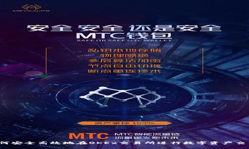 如何安全高效地在OKEx交易所进行数字资产交易？