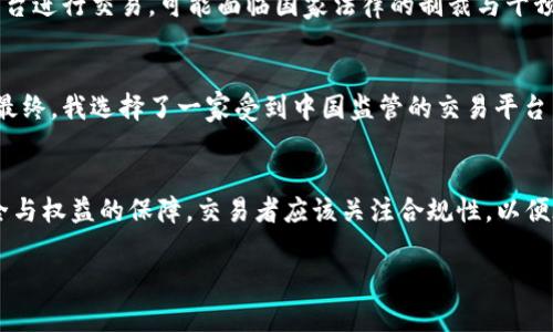 关于ATFX官网在中国的合法性问题，我们需要从多个角度进行分析，包括其营业执照、监管机构的认可、以及在中国市场的合规性等方面。

1. ATFX公司简介
ATFX是一家国际金融服务公司，成立于2014年，总部位于英国，主要提供外汇、差价合约（CFD）等金融工具的交易。作为一家全球化的交易平台，ATFX在多个国家和地区拥有业务开展的许可和注册。由于其在外汇交易领域的广泛影响力，越来越多的交易者开始关注这家公司及其在中国市场的合规性。

2. 中国的外汇交易法规
在中国，外汇交易监管非常严格。根据相关法规，只有获得中国政府和金融监管部门批准的外汇交易平台才能在中国合法运营。中国人民银行及其下属的外汇管理局是负责监管外汇交易的主要机构。同时，中国对外汇交易的账户管理、交易额度等方面都有明文规定。

3. ATFX在中国的合法性分析
ATFX目前在中国并没有获得正式的运营许可。这意味着其在中国的业务是处于灰色地带。很多交易者可能会通过VPN等方式访问ATFX的网站进行交易，但这并不代表该平台在中国是被允许的。实际上，许多交易者在选择外汇平台时，都会关注其是否合法以及有无监管保障，以避免潜在的法律风险。对于借助境外平台进行交易的行为，中国政府的态度是相对谨慎的，风险和不确定性都比较高。

4. 风险提示和交易者的应对策略
在考虑使用ATFX或者其他类似平台进行交易时，交易者需要清楚以下几点风险。首先，缺乏监管可能导致资金安全问题。例如，如果交易者在ATFX平台上遭遇情况不佳，很难通过法律手段维护自身的权益。其次，若使用境外平台进行交易，可能面临国家法律的制裁与干预。因此，交易者在选择平台时一定要认真考量，尽量选择获得相关监管机构批准的平台。

5. 个人经历与建议
作为一个曾经在外汇交易市场中摸爬滚打多年的交易者，我深知合法性的重要性。几年前，我也曾面临选择是否使用境外平台的问题。尽管一些平台提供了良好的交易条件和较低的交易成本，但缺乏监管让我始终心存顾虑。最终，我选择了一家受到中国监管的交易平台，安心的心态让我能够更专注于交易本身。通过这次经历，我认识到，选择一个合法的平台，不仅关乎资金安全，更关乎交易者在市场上能否长期生存与发展。如果能够在合规、安全的环境下进行交易，无疑是更利于自我发展的。

6. 结论
综上所述，ATFX在中国的合法性存在较大的争议。虽然外汇交易本身并不违法，但通过未获批准的平台进行交易则可能会涉及到法律风险。因此，我建议各位交易者在外汇交易时，一定要选择合规的平台，确保自身资金的安全与权益的保障。交易者应该关注合规性，以便在波动的市场中稳健生存，迎接未来的挑战。

希望这些信息对正在考虑在中国进行外汇交易的朋友们有所帮助。在此提醒大家，无论选择什么平台，保持头脑清醒，谨慎决策才是王道。