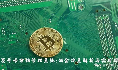 禾墨号卡分销管理系统：佣金体系解析与实用价值
