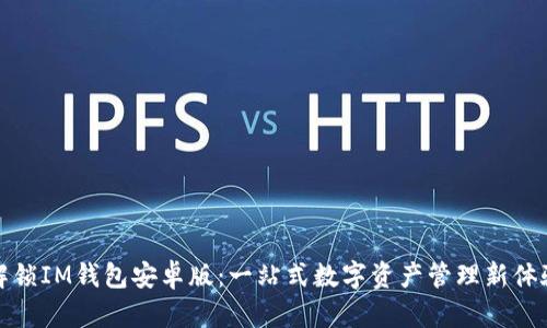 解锁IM钱包安卓版：一站式数字资产管理新体验