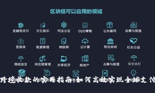 跨境收款的实用指南：如何高效实现全球支付