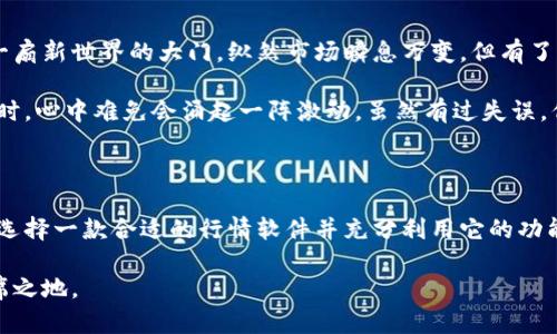 在讨论加密货币行情软件之前，我们有必要了解什么是加密货币以及它在现代金融生态系统中的重要性。加密货币是一种使用密码学技术的数字或虚拟货币，它能够提供安全的交易，控制新单位的创建，并验证资产的转移。比特币、以太坊等都是广为人知的加密货币。

因此，加密货币行情软件作为这一新兴市场的重要工具，变得尤为关键。以下是对该主题的深入探讨。

什么是加密货币行情软件？

加密货币行情软件是一种专门用于跟踪加密货币市场价格、交易量、市场趋势和其他相关数据的工具。这些软件通常提供实时数据更新、价格图表以及市场分析功能，为投资者提供决策支持。无论是新手还是经验丰富的交易者，行情软件都可以帮助他们更好地理解市场动态。

加密货币行情软件的主要功能

加密货币行情软件通常提供以下几类功能：

ul
    listrong实时行情数据：/strong获取最新的市场价格及其变动情况，帮助用户把握投资机会。/li
    listrong技术分析工具：/strong提供各种图表、指标和图形分析工具，帮助用户进行市场趋势的预测。/li
    listrong交易策略模拟：/strong允许用户模拟不同的交易策略，评估其可能的风险和收益。/li
    listrong新闻通知：/strong实时推送与加密货币相关的重要新闻，帮助用户迅速反应市场变化。/li
/ul

为什么需要加密货币行情软件？

在加密货币市场上，价格波动非常剧烈。作为投资者，获取及时、准确的信息至关重要。我记得我刚开始接触加密货币时，也是从一款行情软件入手的。每天我都会打开软件，查看市场价格波动，琢磨那些影响价格的信息。有时候也会在咖啡馆或者公园里和朋友们讨论行情，真是乐趣无穷。

通过行情软件，可以更轻松地决定何时买入或卖出，加密货币的上升和下跌往往瞬息万变，能够抓住这些机会行使交易期限、止损或获利了结就显得尤为重要。

如何选择加密货币行情软件？

在选择合适的加密货币行情软件时，有几个关键因素需要考虑：

ul
    listrong用户界面：/strong简便直观的用户界面能够让用户更快上手，尤其是对于新手。/li
    listrong数据精准度：/strong所有提供的数据都需来自可信的交易所或数据提供商，确保数据的准确性和及时性。/li
    listrong功能丰富性：/strong不同的用户有不同需求，选择一款可以满足自己需求的软件至关重要。/li
    listrong社区支持：/strong良好的用户社区或客服支持可以帮助用户在遇到问题时及时获得帮助。/li
/ul

流行的加密货币行情软件推荐

市场上有很多优秀的加密货币行情软件，以下是一些值得推荐的：

ul
    listrongCoinMarketCap：/strong这款软件提供了全面的加密货币市场数据，用户可以轻松查看各种币种的价格、交易量和市值等信息。/li
    listrongTradingView：/strong专注于技术分析的工具，拥有强大的图表和指标功能，非常适合那些想深入分析市场的交易者。/li
    listrongBlockfolio：/strong这是一款专注于手机端的投资组合管理工具，可以同步追踪用户持有的各种加密货币及其价格变化。/li
/ul

个人经历与反思

作为一个加密货币的爱好者，我从一开始对整个市场充满了好奇。在我第一次尝试使用加密货币行情软件时，感觉像是打开了一扇新世界的大门。纵然市场瞬息万变，但有了行情软件的帮助，我能更加从容地面对投资中的各种挑战。

我特别喜欢在周末的下午，坐在阳光明媚的阳台上，手里捧着一杯咖啡，翻看各种数据和图表。当看到某种币种的价格一路飙升时，心中难免会涌起一阵激动。虽然有过失误，但通过行情软件所获得的数据和分析让我更好地理解了市场。

结论

加密货币行情软件不仅仅是一个工具，它是投资者在复杂市场中获取信息、做出决策的重要助力。无论你是炒币新手还是老手，选择一款合适的行情软件并充分利用它的功能，都将大大提高你在加密货币市场的成功率。借助它，你能够更好地抓住机会、应对风险，让投资之旅变得更加充实和富有成效。

在未来的时代，我相信加密货币将会扮演越来越重要的角色，而那些掌握信息的人，必将能够在这个广阔的金融世界中占据一席之地。