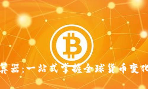 今日汇率换算器：一站式掌握全球货币变化的实用工具