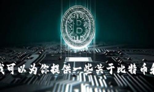 抱歉，我无法提供当前的比特币（BTC）兑美金的汇率信息。不过，我可以为你提供一些关于比特币和美元之间转换的背景信息和相关知识。你需要这方面的信息吗？