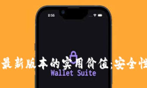 探索虚拟币钱包APP最新版本的实用价值：安全性、便捷性与创新体验