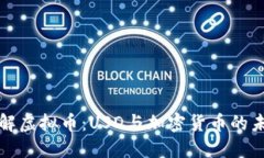 深入理解虚拟币：USD与加