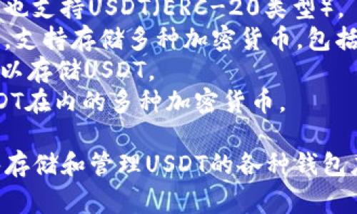 USDT（Tether）钱包有多种类型和名称，常见的包括：

1. **Tether官方钱包**：直接由Tether公司推出的官方钱包，支持USDT的存储和交易。
2. **Coinbase Wallet**：Coinbase提供的数字货币钱包，支持多种加密货币，包括USDT。
3. **MetaMask**：主要用于以太坊的去中心化钱包，也支持USDT（ERC-20类型）。
4. **Trust Wallet**：由Binance支持的多功能钱包，支持存储多种加密货币，包括USDT。
5. **Coinomi**：一个支持多链和多币种的钱包，也可以存储USDT。
6. **Exodus**：用户友好的多币种钱包，支持包括USDT在内的多种加密货币。

因此，