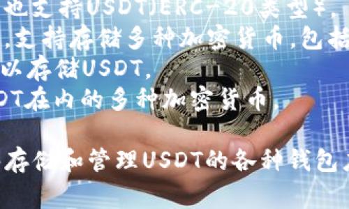 USDT（Tether）钱包有多种类型和名称，常见的包括：

1. **Tether官方钱包**：直接由Tether公司推出的官方钱包，支持USDT的存储和交易。
2. **Coinbase Wallet**：Coinbase提供的数字货币钱包，支持多种加密货币，包括USDT。
3. **MetaMask**：主要用于以太坊的去中心化钱包，也支持USDT（ERC-20类型）。
4. **Trust Wallet**：由Binance支持的多功能钱包，支持存储多种加密货币，包括USDT。
5. **Coinomi**：一个支持多链和多币种的钱包，也可以存储USDT。
6. **Exodus**：用户友好的多币种钱包，支持包括USDT在内的多种加密货币。

因此，