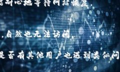 比特派网站打不开可能有