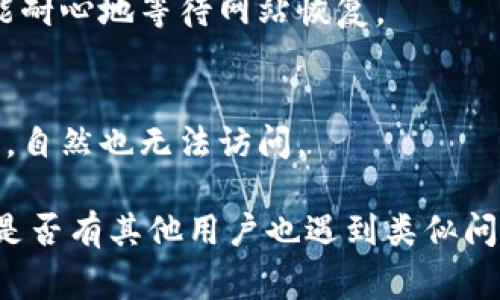 比特派网站打不开可能有多种原因，以下是一些常见的问题和解决方法：

1. 网络连接问题
首先，需要检查你的网络连接。确保你的设备已连接到互联网。你可以尝试通过其他网站进行访问，以确认网络是否正常。如果其他网站也无法访问，可能是网络服务提供商出现了问题。

2. 网站服务器故障
比特派网站可能因为服务器故障而暂时无法打开。这种情况下，你可以尝试联系比特派的客服或在社交媒体上查看是否有相关公告，也可以稍后再试。网站的维护和更新通常会导致短时间的访问问题。

3. 浏览器缓存问题
有时候，浏览器的缓存可能导致网站无法正常加载。你可以尝试清除浏览器的缓存和cookie，或者使用隐身模式重新访问比特派网站。

4. 防火墙或安全软件
某些防火墙或安全软件可能会阻止访问特定的网站。如果你正在使用这样的软件，可以尝试暂时禁用它，看看是否能够访问比特派网站。

5. 地区限制
在某些地区，比特派网站可能由于政策原因而无法访问。如果你在这样的地区，可以尝试使用VPN等工具，改变网络的出口地区，看看是否能够打开网站。

6. DNS问题
有时DNS设置也可能导致网站无法访问。可以尝试使用公共DNS服务，比如Google的8.8.8.8和8.8.4.4，来替换原有的DNS地址。

7. 更新或维护
有时候，网站会进行例行的更新或维护，导致临时无法访问。在这种情况下，访问者只能耐心地等待网站恢复。

8. 检查域名是否有效
最后，可以检查比特派的域名是否有效，确保没有打错。如果域名已经过期或不再使用，自然也无法访问。

如果你尝试了以上所有方法仍然无法访问比特派网站，建议寻求相关技术支持，查看是否有其他用户也遇到类似问题，或者关注比特派的官方社交媒体，以获取最新动态。