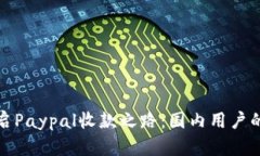 轻松开启Paypal收款之路：