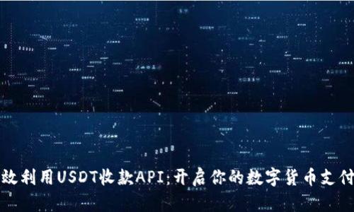 如何高效利用USDT收款API：开启你的数字货币支付新世界