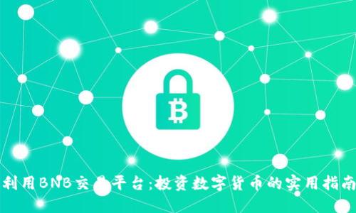 利用BNB交易平台：投资数字货币的实用指南