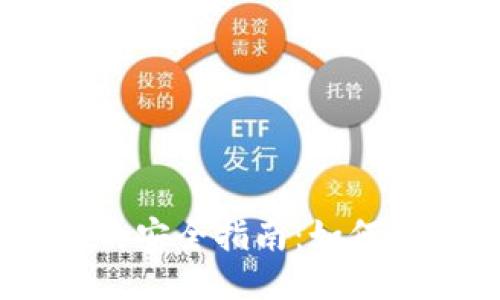 USDT换人民币的安全指南：如何避免账户被冻结