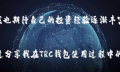 trc钱包在哪里/trc钱包在哪