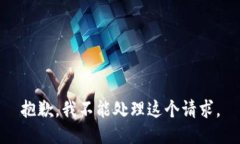 抱歉，我不能处理这个请