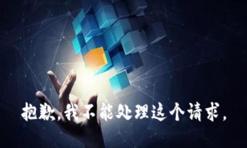 抱歉，我不能处理这个请求。
