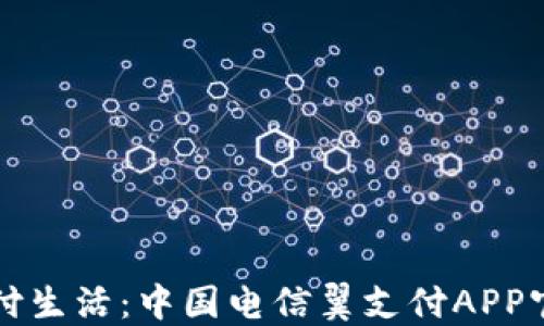 
轻松掌握支付生活：中国电信翼支付APP官方下载指南