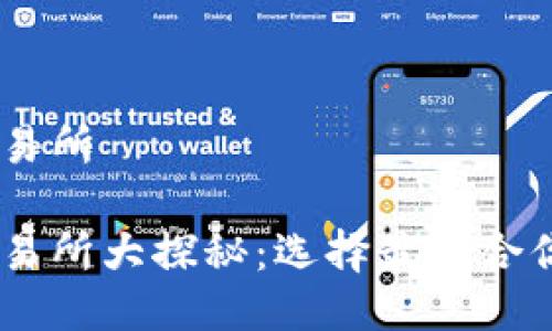 币圈十大交易所

币圈十大交易所大探秘：选择最适合你的交易平台