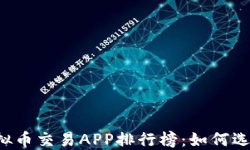 
2023年度中国虚拟币交易APP排行榜：如何选择最适合你的平台