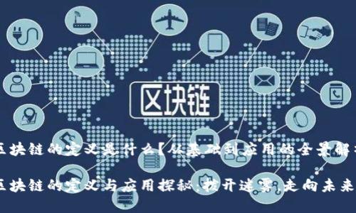 区块链的定义是什么？从基础到应用的全景解析

区块链的定义与应用探秘：拨开迷雾，走向未来