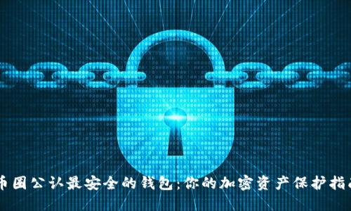 币圈公认最安全的钱包：你的加密资产保护指南