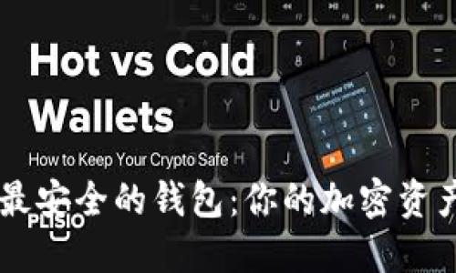 币圈公认最安全的钱包：你的加密资产保护指南