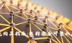 区块链冷钱包购买指南：