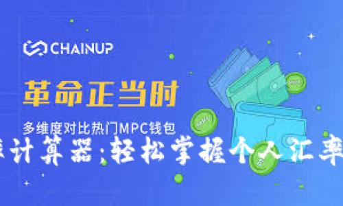 自定义汇率计算器：轻松掌握个人汇率的实用工具