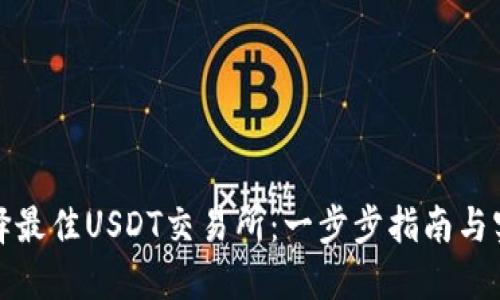 如何选择最佳USDT交易所：一步步指南与实用建议