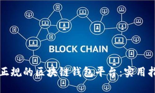 如何选择正规的区块链钱包平台：实用指南与推荐