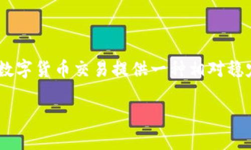 USDT（Tether）是一种与美元挂钩的稳定币，其发行始于2014年。最初，USDT是作为Realcoin推出的，但不久后便更名为Tether。USDT的目的是为数字货币交易提供一种相对稳定的资产，以便投资者在波动的加密市场中保持一定的价值。Tether的出现为加密市场带来了 liquidity（流动性），并允许用户更方便地进行交易。

若您想了解更多关于USDT的历史、用途或其他相关内容，请告诉我！