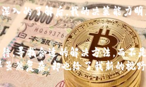 如何应对TP钱包中币种只能购买不允许出售的局面？

TP钱包, 数字货币, 交易问题/guanjianci

引言：我的初次经历
在我第一次接触数字货币的时候，我非常兴奋。朋友们都在谈论着投资比特币或者以太坊，我也想参与其中。于是，我在手机上下载了TP钱包，开始购买一些小币种。然而，随着时间的推移，我慢慢发现了一个问题：有些币种我只可以购买，却无法出售。这种情况让我感到非常困惑，甚至有些沮丧。
这个过程让我想起了我小时候的一个经历。当时我在玩一个电子游戏，收集了很多道具，却不知道怎么使用它们。那种无力感和不知所措的情绪，让我在投资数字货币的初期，也不禁有了一种重叠的感觉。

TP钱包的基本功能
TP钱包是一个支持多种数字资产管理和交易的数字钱包。它不仅支持用户存储和管理各种加密货币，还提供了去中心化交易、NFT市场等多种功能。这让它在数字货币领域广受欢迎。
然而，随着市场的发展，某些币种在TP钱包内的流动性受到限制，用户在某些情况下只能够购买而无法出售。这种情况通常与项目方的策略、市场流动性和监管政策有关。

为何会出现只允许购买的情况？
首先，某些新兴币种在市场上获得关注的同时，可能在流动性上并不稳定。比如某些小型项目在上市初期为了提升热度，会限制用户的出售行为，以维持币价的稳定性。其次，有些项目可能会出现技术上的问题或会受到法律法规的约束，导致交易功能受到限制。
此外，钱包本身的设计和功能限制也是原因之一。有些钱包在某些币种的交易方面还未开放完整的功能，也就导致用户只能进行单向的交易。

应对措施：如何处理这种情况？
面对这种情况，我总结出了几个应对措施，希望能帮助到同样遇到这个问题的朋友们。

h41. 查阅项目方的公告和社区动态/h4
首先，你需要保持对所持币种的关注，查阅项目方的公告和社区动态。通常，项目方会在社交媒体或自己的官方网站上更新最新消息。如果他们限制了出售，往往会有官方解释，了解这些信息可以让你做出更明智的决策。

h42. 考虑其他交易所/h4
如果在TP钱包中无法出售某个币种，可以尝试查找其他交易所是否支持该币种的交易。我曾经遇到过这种情况，发现我可以将币种转移到其他交易平台，并成功进行了出售。这让我了解到不同交易所可能拥有不同的品种和流动性，灵活使用这些资源可以对我的资产管理大有裨益。

h43. 不要盲目追涨杀跌/h4
在数字货币市场中，价格波动很大，切忌盲目追涨杀跌。记得有一次我在看到某个币种上涨后，心急如焚，想要迅速出售，却因为无法交易而郁闷不已。这让我意识到，投资不仅需要勇气，还要有耐心与冷静的头脑。有的时候，保持冷静，寻找更好的解决办法，反而是更为智慧的选择。

h44. 学习相关知识/h4
这段时间的经历让我认识到，提升自己的数字货币知识是必要的。一开始我只是盲目跟风，但当我对市场、技术、投资策略等有了更深入的了解后，我的决策能力明显提升。现在，我会定期阅读行业新闻、参加线上讨论，这让我在投资时更加自信。

总结：投资需要理性与耐心
回顾这段时间的经历，我总结出，投资数字货币既充满机遇，也伴随着挑战。在遇到只允许购买不允许出售的情况时，我们要理性对待，寻找合适的解决方法，而不是急于求成。就像我在电子游戏中逐渐学会策略那样，了解市场动态、提升自身知识才是解决问题的根本。
希望我的分享能对你在使用TP钱包和投资数字货币时有所帮助。每当回想起这段经历，我既感到欣慰又感悟良多。数字货币的世界虽然复杂，却也给了我新的视野和思考的方向。