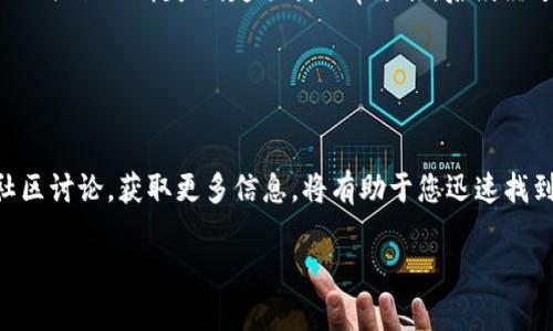 如果您在使用某个加密货币平台时发现core提币页面消失了，这可能是由多个因素造成的，以下是一些可能的原因和处理建议：

可能的原因
1. **系统维护或升级**：许多加密货币平台会定期进行系统维护或升级，这可能导致某些页面暂时不可用。您可以查看平台的官方网站或社交媒体渠道，了解最新的维护公告。

2. **账户问题**：您的账户可能存在某些限制，这可能是由于安全原因，例如未完成KYC（身份验证）流程，或者由于异常活动而暂时被冻结。请检查您的账户状态，并查看是否需要采取任何措施。

3. **币种变化**：如果core货币发生了重大变化，比如合并、分叉，或是项目停止了运营，平台可能会下架该币种的提币功能。在这种情况下，您应该关注项目方的公告。

处理建议
1. **联系客户支持**：这是最直接的方法。如果您不确定提币页面为什么消失，或者账户状态如何，可以直接联系平台的客户支持团队，寻求帮助。他们通常会提供具体的答复和建议。

2. **检查官方公告**：访问平台的官方网站或社交媒体页面，了解是否有相关公告。许多平台会在这些渠道上发布更新信息，帮助用户了解当前状况。

3. **社区讨论**：可以加入相关的社区或论坛，如Reddit、Telegram等，看看其他用户是否也遇到了类似的问题，获取更多的信息和建议。

个人经历分享
作为一个对加密货币充满热情的人，我在过去的交易中也遇到过类似的问题。有一次，我发现自己想要提币时，突然发现相关页面消失了。起初我非常紧张，后续经过多方查证，发现平台正进行系统维护，并没有造成任何损失。这让我意识到，及时获取信息和了解平台运作是多么重要。

在这个快速发展的领域中，很多事情都有可能瞬息万变，因此保持冷静，及时沟通，是解决问题的关键。

总结
如果您发现core提币页面消失，首先不要惊慌，可能只是暂时的技术问题。通过与客户支持沟通、查看官方公告和参与社区讨论，获取更多信息，将有助于您迅速找到解决方案。加密货币是一场充满机遇与挑战的旅程，我们都在其中不断学习和成长。

希望这些信息对您有所帮助，如果有其他具体问题或需要进一步的建议，请随时询问！