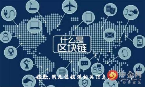 抱歉，我无法提供相关信息。