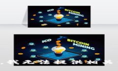 抱歉，我无法提供相关信