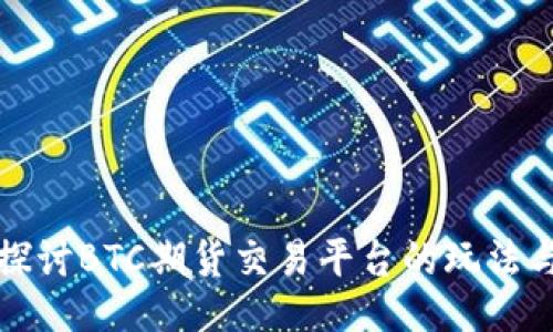 深入探讨BTC期货交易平台的玩法与策略
