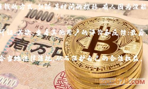 接单平台的合法性往往取决于其业务模式、运作机制以及是否遵循相关法律法规。以下是一些需要考虑的因素：

1. 接单平台的定义
接单平台一般指的是为商家和消费者提供交易渠道的在线平台。这类平台通常会收取一定的服务费，帮助商家接单、管理订单，以及促进交易的完成。

2. 合法经营与违规风险
如果接单平台合法注册，遵守当地的法律法规，提供的服务是符合相关法律要求的，那么这样的平台就是合法的。然而，如果平台从事的业务违反了法律，例如收取黑市订单、洗钱等行为，就有可能涉及违法。

3. 收款业务的合规性
对于收款业务，法律规定通常要求商家需要有相关的支付许可证或交易资质。如果接单平台帮助商家收款，但商家没有合法的销售许可或析项资质，接单平台可能会因为协助非法交易而面临法律责任。

4. 用户的责任
选择使用接单平台的消费者和商家也有相应的法律责任。如果消费者在接单平台上进行的交易违法，例如购买盗版商品等，那么消费者同样可能受到法律追责。

5. 个人经验分享
回想我小时候，我身边也有朋友利用一些类似的平台来做零售生意。一开始大家觉得这是一种快速赚钱的方式，但随着时间的推移，有人因为没能保证交易的合法性而遭遇麻烦。我相信，在网上交易越来越普遍的今天，守法经营的重要性不容忽视。

6. 防范措施与建议
为了确保所使用的接单平台是合法的，用户可以采取以下措施：首先，检查平台的注册信息和相关许可证；其次，查看其他用户的评价和反馈；最后，尽量选择知名度高、信誉好的平台，避免因贪图便宜而导致的法律风险。

7. 总结
总而言之，收款的接单平台并不一定犯法，但用户需要认清其中的法律风险。务必确保参与的交易符合当地法律法规，从而保护自己的合法权益。

希望以上信息能帮助您更好地理解接单平台的合法性。如有任何其他问题，请随时问我！