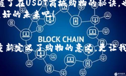 baioti用USDT畅享无缝购物体验：解锁数字货币商城的实用价值/baioti
USDT, 数字货币商城, 购物体验/guanjianci

引言：数字货币时代的购物狂欢
随着数字货币的持续发展，越来越多的人开始认识到它们的实用价值，尤其是像USDT这样的稳定币。对于我来说，USDT的出现就像是购物的一道曙光，早在我还是个孩子的时候，我就梦想着能够在一个无缝的环境下购物，尤其是购买那些独特的商品，现在这种梦想正在成为现实。

USDT是什么？
在深入讨论USDT商城购物之前，我们有必要了解一下USDT是什么。USDT（Tether）是一种与美元完全挂钩的稳定币。它的价值稳定在1美元左右，这使得它在数字货币世界中极具吸引力。
在我自己的经历中，第一次接触USDT是在参与一些区块链课程的时候。当时，老师提到USDT可以帮助我们更轻松地进行跨境交易，甚至可以用来购买我们喜欢的商品。这让我充满了期待。

数字货币商城的优势
数字货币商城充满了吸引力，尤其是对那些习惯于使用USDT的人。有几个显著的优势：方便快捷、安全性高、低交易费用。这些特性使得用USDT购物成为一种流行的选择。
回想我小时候，购买心仪的玩具需要花费不少时间和金钱，而如今，手握USDT的我随时可以通过手机轻松购买任何我想要的东西。这种便利不仅节省了我的时间，也让我享受到了购物的乐趣。

如何在USDT商城购物
开始在USDT商城购物并不复杂。一些步骤可以帮助你顺利完成交易：
ol
    listrong选择合适的数字货币商城：/strong如今，有许多支持USDT的数字货币商城，比如P2P交易平台、在线商店。这些平台提供了丰富的商品选择。/li
    listrong注册账户：/strong在选择了合适的商城后，你需要注册一个账户。这通常涉及到填写一些基本信息，验证你的身份。这里的安全性是非常重要的，确保你使用一个安全的平台进行交易。/li
    listrong充值USDT：/strong大多数商城都会提供支付方式，你需要将USDT转入商城提供的地址。确保转账信息正确，以免造成损失。/li
    listrong选购商品：/strong在商城中浏览你心仪的商品，添加到购物车中。/li
    listrong安全支付：/strong在结算时选择USDT作为支付方式，确认订单无误后进行支付。/li
/ol
我第一次在数字货币商城购物时，恰好是我生日的前一天。那时我想给自己买一款心仪已久的新手机。整个过程还是让我感受到了一种新鲜感，尤其是当那款手机通过USDT顺利入手时，那种成就感是无可比拟的。

USDT商城购物的挑战与解决方案
虽然USDT购物带来便利，但也不是没有挑战。例如，有些人可能对数字货币的波动性有所担忧。虽然USDT是一种稳定币，但交易平台的信任度也是一个重要问题。
为了克服这些挑战，消费者可以选择一些信誉良好的商城，尽量减少在不明网址上购物的风险。此外，保持对市场动态的关注，也可以帮助更好地抓住合适的购物机会。

个性化购物体验—我与USDT的故事
随着时间的推移，我与USDT的关系渐渐变得密切。在有些特殊的节日，比如春节，我会经常通过USDT商城购买一些独特的节日礼品，不仅满足了我个人的购物需求，也让我在亲友中变得更加受欢迎。
每当我看到朋友们惊喜的笑脸时，我觉得这个体验是无价的。现在的我，更倾向于在商城中寻找那些有文化价值或代表地方特色的商品，比如数字艺术品、手工艺品等。这些商品不仅仅是物品，更承载了我的故事和记忆。

USDT在国际购物中的潜力
USDT商城购物不仅限于国内购物，国际购物也在与此同时蓬勃发展。随着数字货币的普及，越来越多的国际商家愿意接受USDT作为支付方式。这种趋势为我打开了一扇新世界的大门。
我记得曾经通过USDT在国外的网站上购买过一些独特的设计师服装，完全不必担心汇率波动的问题。这种轻松自在的购物体验让我感到无比快乐，同时也让我感受到数字货币的真正力量。

未来的展望与个人感悟
展望未来，我相信USDT以及其他数字货币在购物领域将会继续发挥巨大的作用。越来越多的商家将意识到接受数字货币的便捷性，消费者也会因其独特的购物体验而更加青睐。
在这场新的消费革命中，我的经历告诉我，不仅要了解市场趋势，更要跟上时代步伐。只有这样，我们才能真正享受到这一切带来的便利。
每当我回想起自己初识数字货币时的青涩，现在的我已经不再是那个不知所措的年轻人了。通过不断学习和实践，我逐渐掌握了在USDT商城购物的秘诀，也在这个过程中找到了属于自己的生活方式。
用USDT购物不仅是金钱的交易，更是文化的交流。我坚信，数字货币商城将会成为未来购物的新趋势，让我们一起期待那个美好的未来吧！

结论：把握数字购物新潮流
总结来说，USDT的出现为消费者提供了更多的选择和便利，使得购物体验变得更加多元化。对于我而言，USDT商城不仅让我重新定义了购物的意义，更让我感受到了数字时代的温暖与可能性。
在这个快速发展的时代，让我们都能够抓住机遇，尝试新的购物方式，发掘生活中的小确幸！