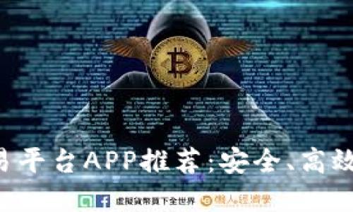 十大手游交易平台APP推荐：安全、高效、实用的选择