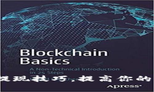 掌握Upwork提现技巧，提高你的自由职业收入