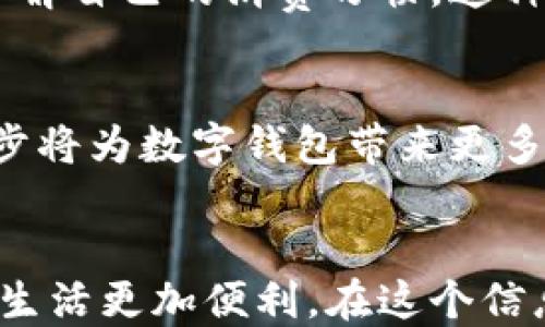 
数字钱包的下载指南
在如今这个数字化高速发展的时代，数字钱包已经成为我们生活中不可或缺的一部分。无论是购物、转账，还是管理个人财务，数字钱包都为我们提供了极大的便利。那么，数字钱包具体在哪里下载呢？本文将为您详细介绍数字钱包的下载途径以及一些实用的建议。

什么是数字钱包？
数字钱包，又称电子钱包，是一种可以存储支付信息和密码的电子工具。用户可以通过手机等设备来方便、快捷地进行支付和交易。数字钱包的出现不仅提高了支付的安全性，也让我们的生活变得更加方便。

常见的数字钱包应用
市面上有很多种数字钱包应用，如下是一些流行的选择：
ul
listrong支付宝：/strong在中国非常流行，用户可以进行转账、支付、理财等多种操作。/li
listrong微信支付：/strong通过微信平台进行支付，特别适合日常小额交易。/li
listrongApple Pay：/strong对于苹果设备用户来说，这是一个功能强大的电子支付工具。/li
listrongGoogle Pay：/strongAndroid用户的首选，提供各种交易和支付功能。/li
listrongPayPal：/strong国际化的支付平台，适合跨境交易。/li
/ul

在哪里下载数字钱包？
下载数字钱包应用的途径主要有两个：手机应用商店和官方网站。

h4在手机应用商店下载/h4
大多数数字钱包都可以在手机的应用商店中找到，具体步骤如下：
ol
listrong打开应用商店：/strong无论您是使用安卓设备还是苹果设备，首先需要打开相应的应用商店（如Google Play或App Store）。/li
listrong搜索应用：/strong在商店的搜索栏中输入您想要下载的数字钱包的名称，例如“支付宝”或“PayPal”。/li
listrong下载与安装：/strong找到应用后，点击下载按钮，系统会自动安装。安装完成后，您可以在手机主界面找到它并打开。/li
/ol

h4从官方网站下载/h4
某些数字钱包还提供官方网站下载功能：
ol
listrong访问官网：/strong在浏览器中输入您想要下载的数字钱包的官方网站，例如支付宝的官网。/li
listrong找到下载链接：/strong在网站上通常会有“下载”或“获取应用”的链接，点击进入。/li
listrong选择设备类型：/strong根据您的设备（安卓或iOS）选择合适的版本。/li
listrong下载与安装：/strong按照网页提示下载并安装应用。/li
/ol

如何选择合适的数字钱包？
在选择数字钱包时，您可能会面临多种选择，这里有几点建议供您参考：
ul
listrong安全性：/strong确保该应用有良好的安全措施，如双重验证等。/li
listrong兼容性：/strong选择您设备兼容的数字钱包应用，如苹果用户选择Apple Pay。/li
listrong功能需求：/strong根据您的使用需求选择功能齐全的数字钱包，比如如果您常常互联网购物，选择一款支持多平台支付的应用。/li
listrong用户评价：/strong查看其他用户对该数字钱包的使用评价，可以帮助你做出更好的选择。/li
/ul

我与数字钱包的故事
说到数字钱包，不得不提起我自己的经历。小时候，父母总是给我现金，当我到了一定的年龄后，开始慢慢接触到电子支付。记得那时候第一次用支付宝支付，是在我大学时的校园超市。看着收银员用扫码枪扫描我的二维码，那一刻感觉特别神奇，仿佛自己也在科技的浪潮中漂流。而后，随着时间的推移，我逐渐发现数字钱包的便利，越来越依赖它进行时间管理和消费记录。

我觉得，数字钱包并不只是一个简单的支付工具，而是我们生活方式的转变。它让我更好地管理自己的财务，因为每一笔消费都会自动记录，回头去看看时，我能一目了然地了解自己的消费习惯。这种管理方式让我在生活中更加有条理，总提醒我不要随便挥霍。

数字钱包的未来发展
展望未来，数字钱包的使用将继续普及，无论是在国内还是国际上。随着区块链技术的不断发展，数字钱包将可能与加密货币相结合，形成新的金融生态。同时，金融科技的进步将为数字钱包带来更多功能，如智能投资、信用评估等。相信不久的将来，我们将看到更加先进的数字钱包应用，来满足我们对便捷、安全、高效支付的需求。

总结
数字钱包不仅是一个支付工具，更是现代人生活的一部分。无论您是刚刚接触数字钱包的用户，还是已经使用它多年的老手，了解如何下载、选择和使用数字钱包都会让您的生活更加便利。在这个信息化的时代，让我们一起迈入数字经济的未来，享受科技带来的便利。
