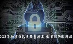 2023年加密钱包手续费排名